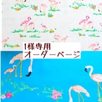 1様専用　オーダーページ【青・白フラミンゴ】