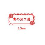青の月工房様