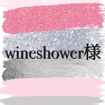 wineshower様専用ページ