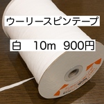 ウーリースピンテープ　白　１０メートル　手作りマスクゴム代用　マスク　ひも