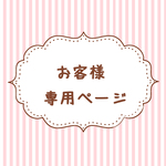 いずみ様専用ページ