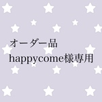 オーダー品 happycome様専用