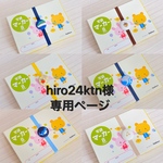 hiro24ktn様専用ページ 不足分