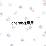creme様専用
