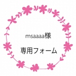 msaaaa様専用フォーム