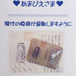 「アマビエさま　お守り」現代の疫病退散！！