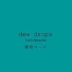 ✳︎einnim様専用ページ✳︎