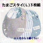 たまごスタイ(Ｌ)　６ヶ月～２歳位用　３枚組９００円