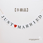 【Ｂ級品】１：ガーランド♡JUST❤️MARRIED   結婚式　ウェディング　前撮りアイテム