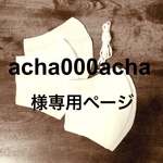 acha000acha様専用ページ*大人用立体マスクハンドメイドキット8枚分