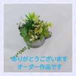 オーダー作品