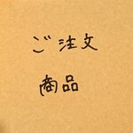 ご注文商品