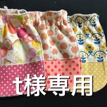 t様専用