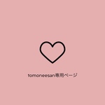 tomoneesan専用ページ