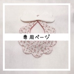 専用ページです♡