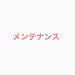メンテナンス
