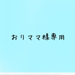‪‪❤︎‬おりママ‪‪❤︎‬様専用です✧̣̥̇