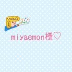 miyaemon様　専用ページ