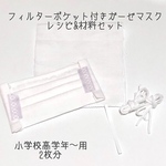 【レシピ付きキット】フィルターポケット付きガーゼマスク(小学校高学年〜用)