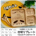 3点セット【名前入り＊仕切りプレート＋12㎝スプーン・フォーク （アニマル）】出産祝い 食育 離乳食 お食い初め 百日祝い