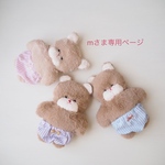 mさま専用ページ