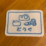 6×9ｃｍ　BIGいろんな入れ物ワッペン　どうぐいれ　文房具　水のり　はさみ　セロテープ　ヤマトのり　　目印　お名前でも　文字入れます　入園入学　アイロン　入園入学　2段文字お入れできます