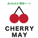 あけみ様専用ページ