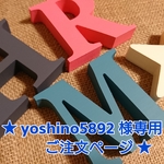 ★ yoshino5892 様専用ご注文ページ イニシャルオブジェ ★