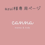 azui様専用ページ