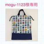 mogu-1123様専用　オーダー体操着入れ