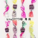kita0977様☆専用  