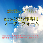 nico-2525y様専用オーダーフォーム