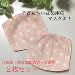 【限定２セット】　インナーマスク☆子ども用〜小さめサイズマスク用☆２枚セット☆水玉柄ピンク