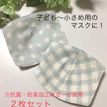 【限定２セット】　インナーマスク☆子ども用〜小さめサイズマスク用☆２枚セット☆水玉柄×チェック柄ブルー
