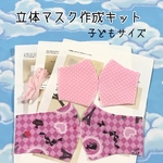 子ども用立体マスクキット　黒猫　ピンク