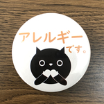 アレルギー缶バッチ☆何も言わなくても周りに伝わる！あなたの為に、まわりの為に！