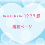 morikimi1977様専用ページ