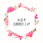 お急ぎ2週間仕上げ