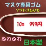 【日本製】マスク専用ソフトゴム　10m 999円　送料込み 