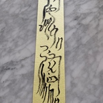 Black様ご専用　安穏符　再々販