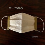 キッチンペーパーマスク用パーツ☆カルトナージュ