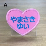 ハート型お名前ワッペン