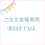 m様専用オーダーページ