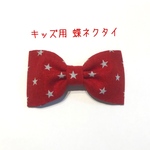 【送料込】キッズ用 蝶ネクタイ 赤×白星