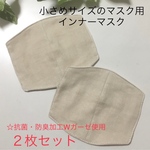 【受注製作】インナーマスク☆小さめサイズマスク用☆２枚セット☆ベージュ