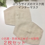   【ラスト一点】インナーマスク☆ふつうサイズマスク用☆2枚セット☆ベージュ