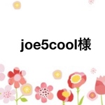  joe5cool様専用