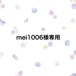 mei1006様専用