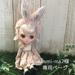 kumi-ma2様専用ページ