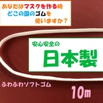マスクゴム　日本製　ソフトゴム　10m 999円　ハンドメイド　マスク用ゴム